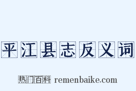 平江县志反义词是什么意思的图片